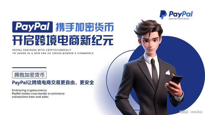 加密货币稳定币PYUSD如何与传统跨境电商供应链金融打通,PayPal想干什么?