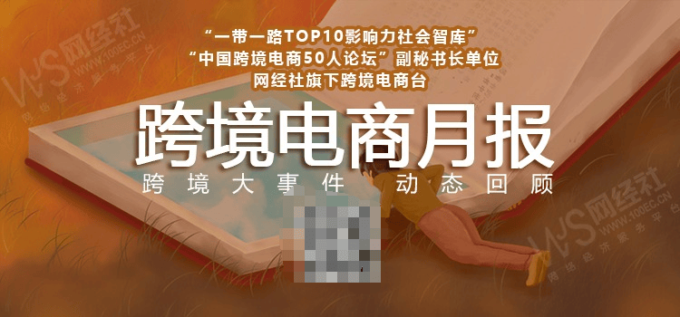【网经社月报】7月跨境电商动态回顾：亚马逊入驻京东 华凯易佰接管通拓科技
