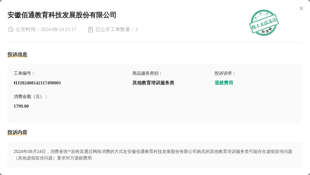安徽佰通教育科技发展股份有限公司8月14日被投诉，涉及消费金额1799.00元