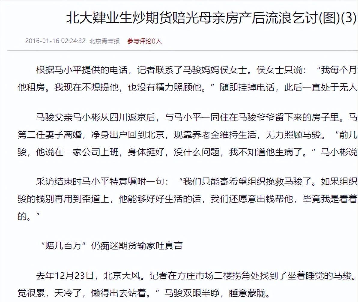 “北大才子”马骏:炒期货亏400万,被发现时在街头乞讨