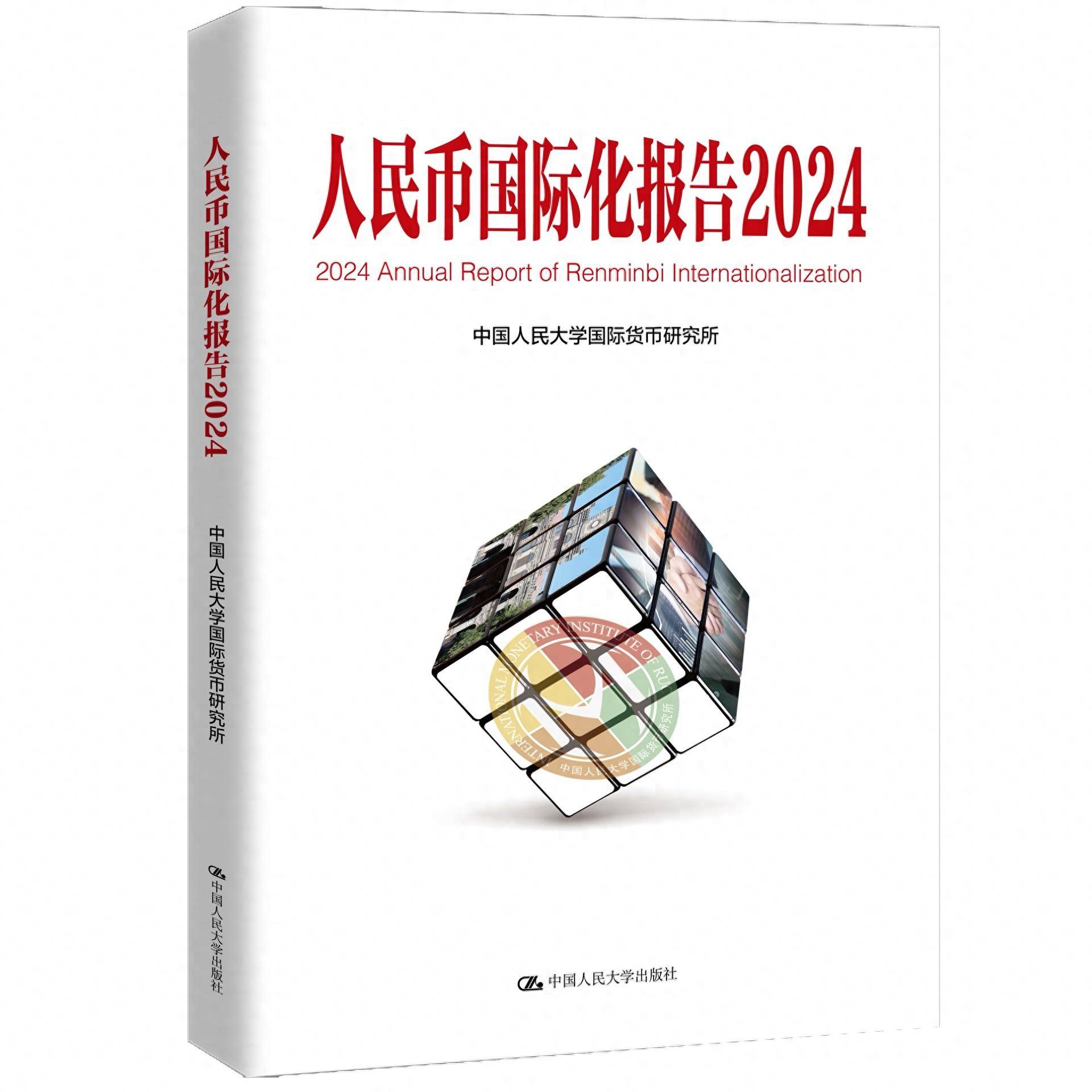 《人民币国际化报告2024》：人民币国际化呈现出强劲势头