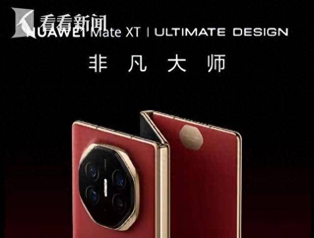 华为史上最贵手机上架！三折叠被炒至9万天价 超435万人预订