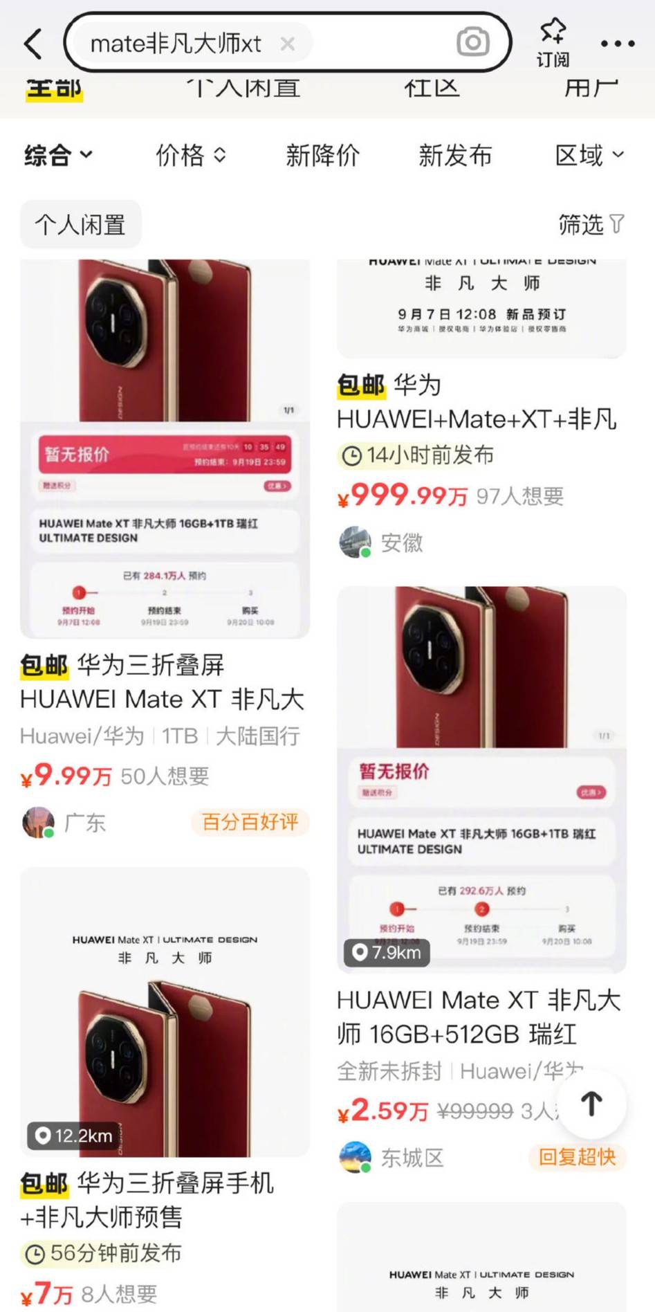 华为Mate XT非凡大师近500万人预约,黄牛炒至9万天价!折叠屏手机成“新宠”?