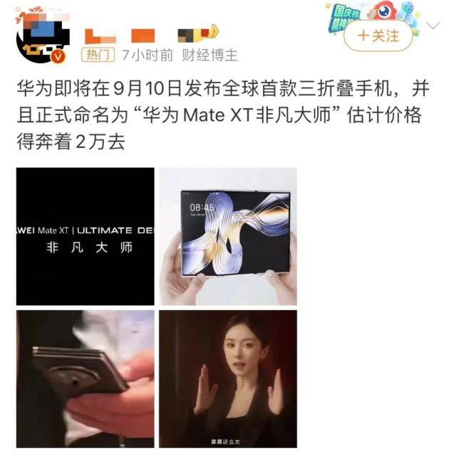华为硬刚苹果！全球首款三折叠手机「又大又薄」，预定价炒到10万一台...
