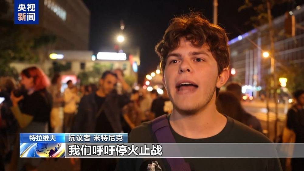 以色列民众：停止种族灭绝 让我的家人早日回家