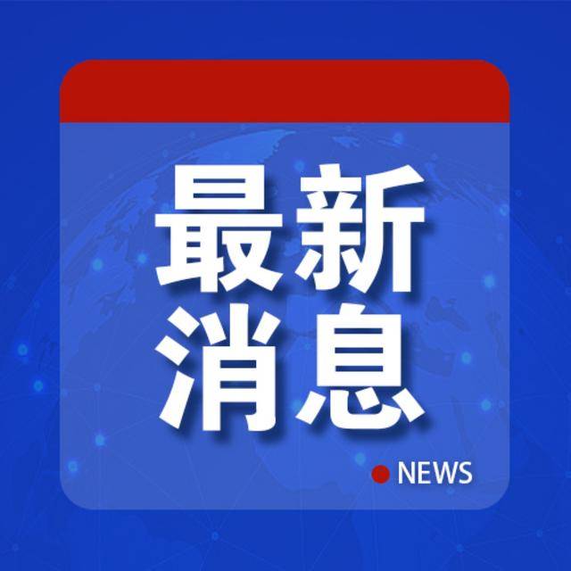 中方证实了：他正在中国访问