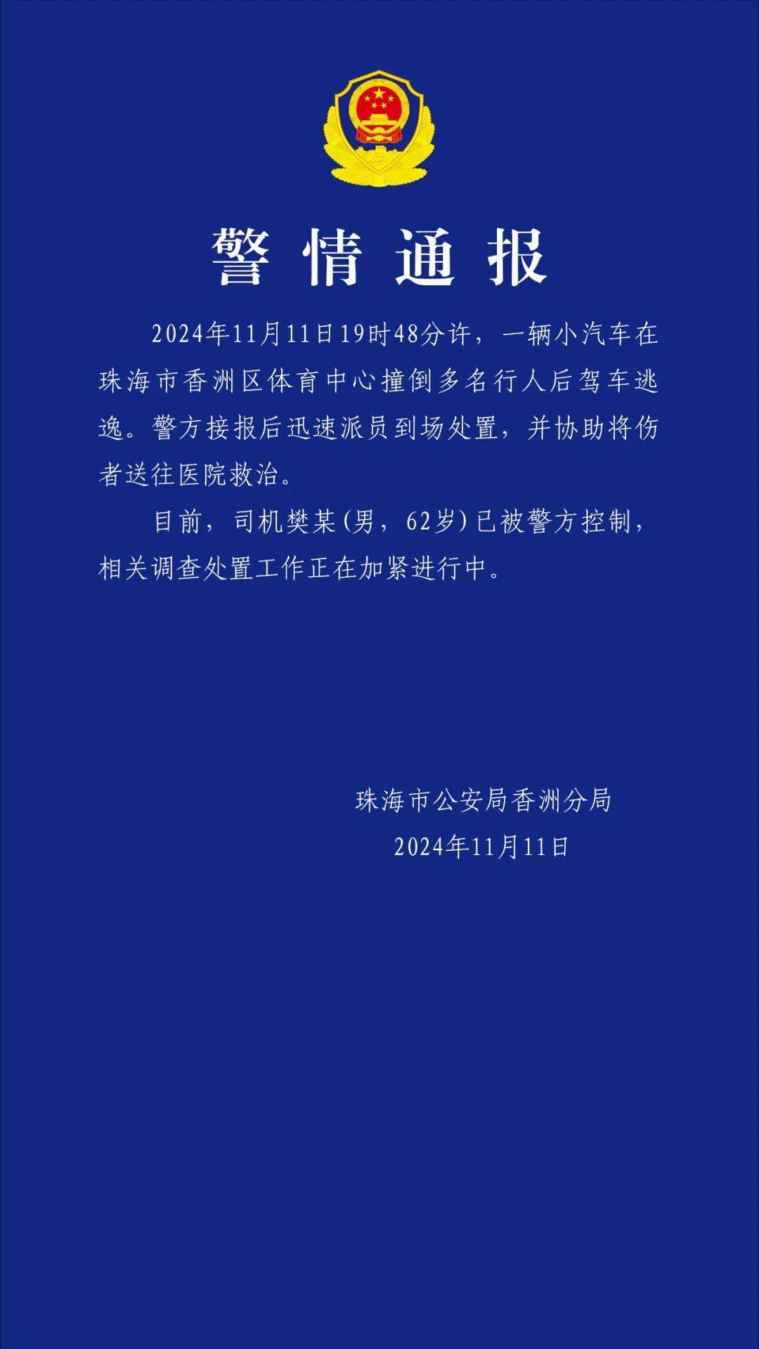 珠海通报体育中心驾车撞多人！司机已被控制