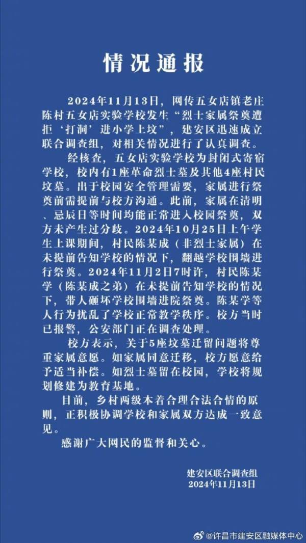 烈士家属祭奠遭拒“打洞”进小学上坟?多方回应