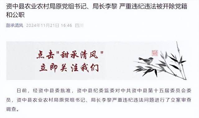 四川资中县农业农村局原党组书记、局长李黎严重违纪违法被“双开”