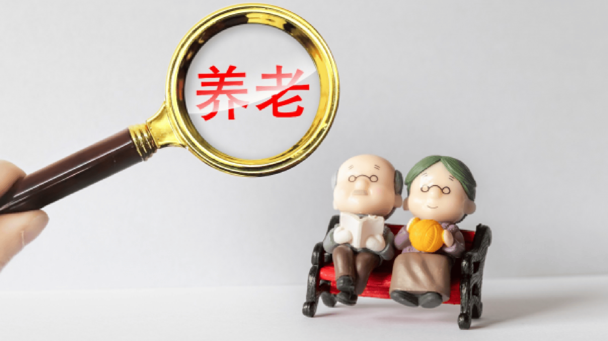 报告:我国居民退休准备不足,需引起关注