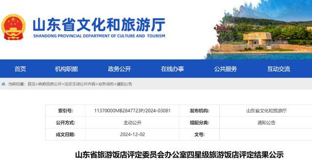 泰安潍坊各两家！这4家酒店被认定基本达到四星级旅游饭店标准