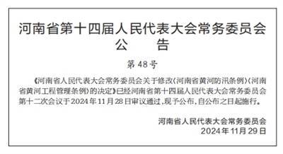 河南省人民代表大会常务委员会关于修改《河南省黄河防汛条例》《河南省黄河工程管理条例》的决定