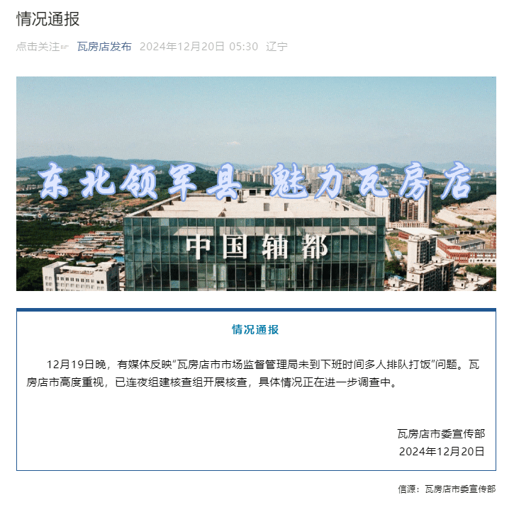 辽宁瓦房店官方通报“上班时间市监局多人排队打饭”：已连夜组建核查组开展核查