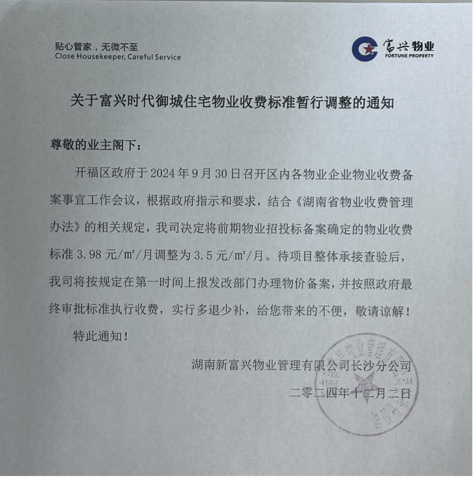 长沙一小区收“天价”物业费 律师:整改期间可不交费