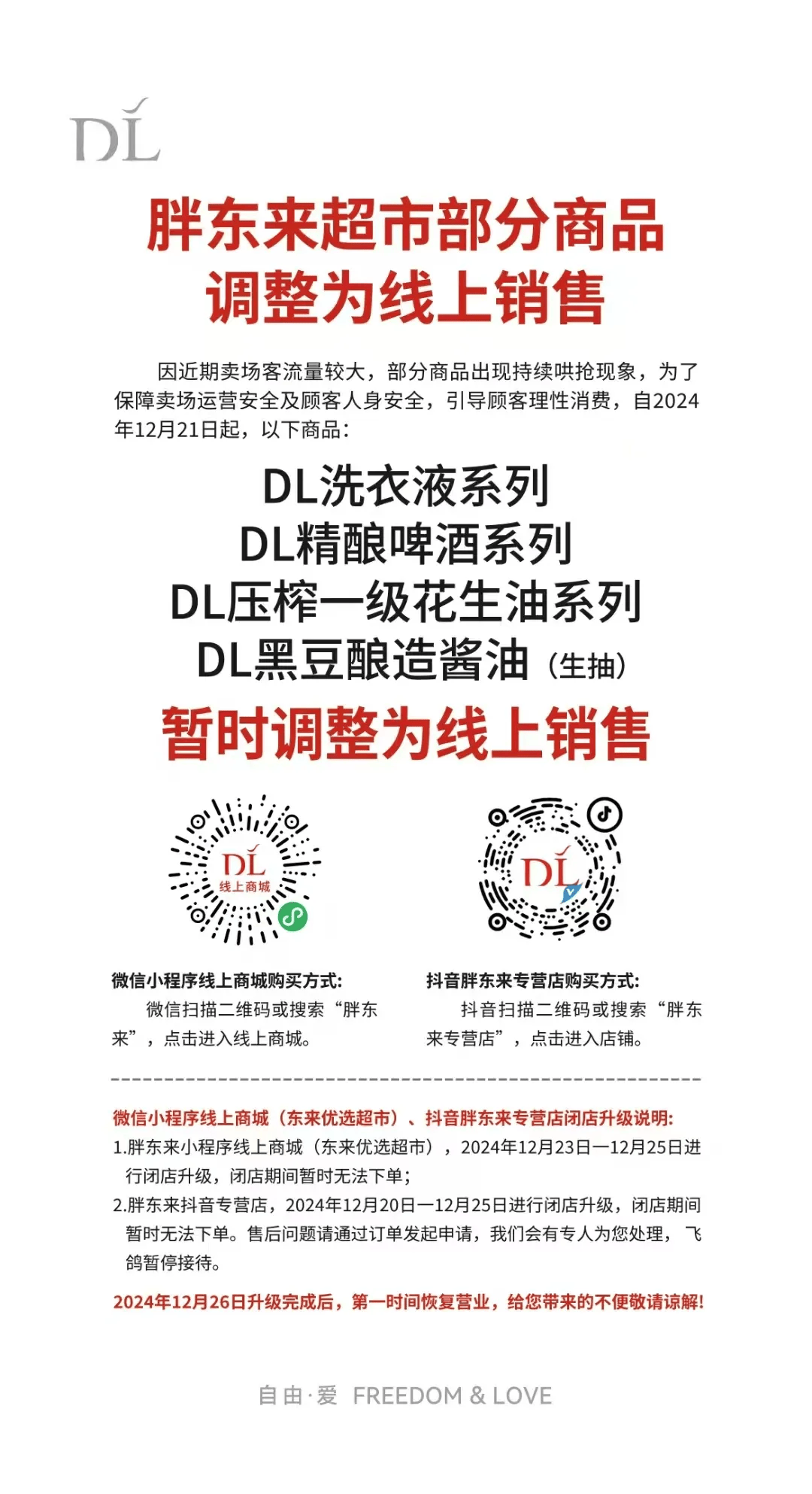 胖东来最新公告：部分商品改为线上销售