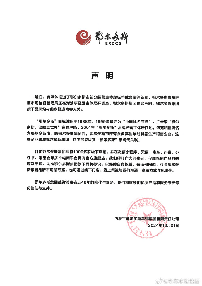 鄂尔多斯集团声明:旗下品牌与虚标羊绒含量事件无关!