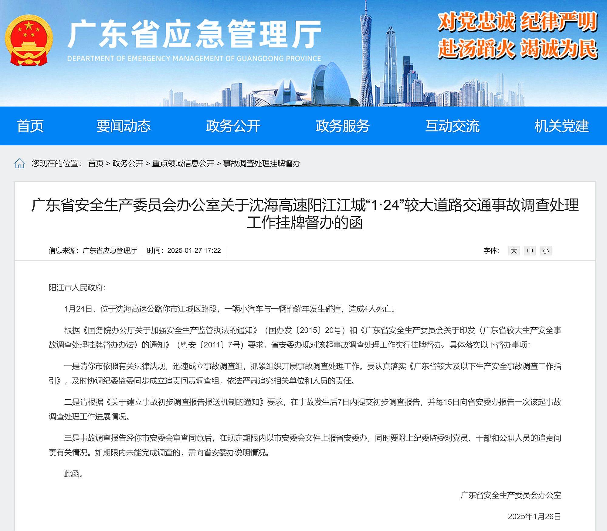 沈海高速阳江市路段发生较大交通事故致4人死亡,广东省挂牌督办