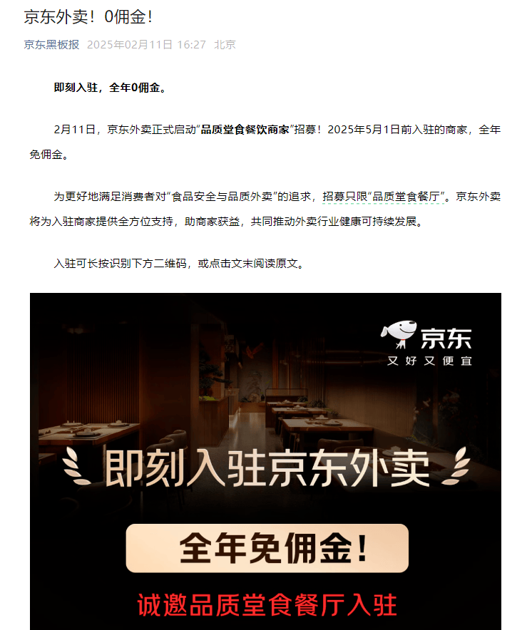 官宣！京东杀入外卖赛道，启动“品质堂食餐饮商家”招募，全年免佣金