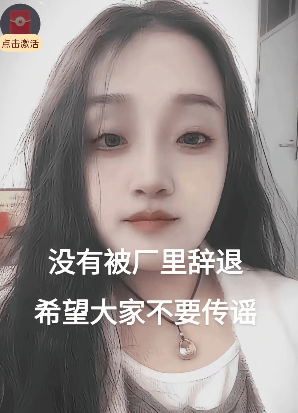 公司辟谣“黑眼圈女孩被开除”，疑当事人怒斥“拿他人头像直播有意思吗？”律师解读