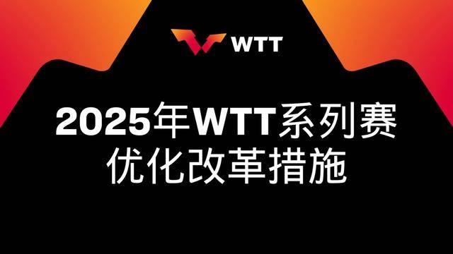WTT宣布:取消强制参赛,奥运冠军直接获得大满贯参赛资格