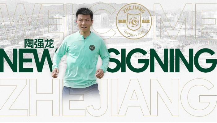 浙江队官方：俱乐部与原武汉三镇球员陶强龙完成签约