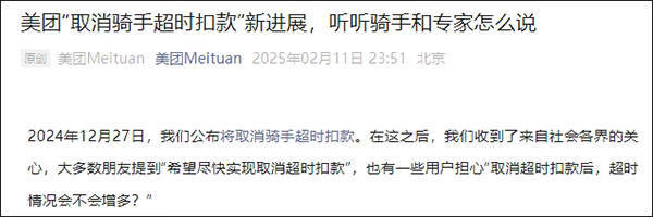 美团将于近期公布“取消骑手超时扣款”具体方案