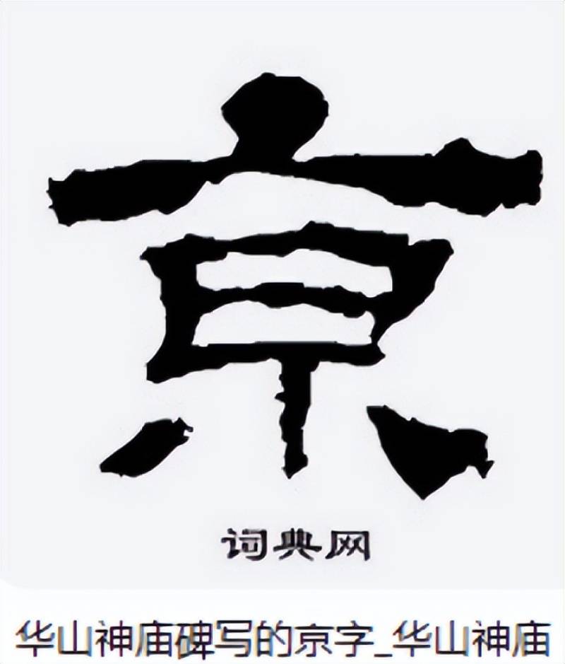 “南京站”的“京”字多一横,写错了?真相原来如此