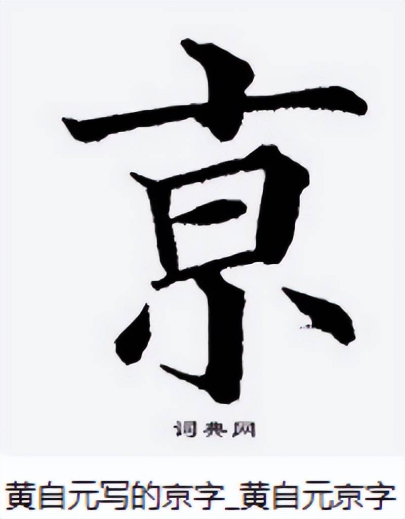 “南京站”的“京”字多一横,写错了?真相原来如此
