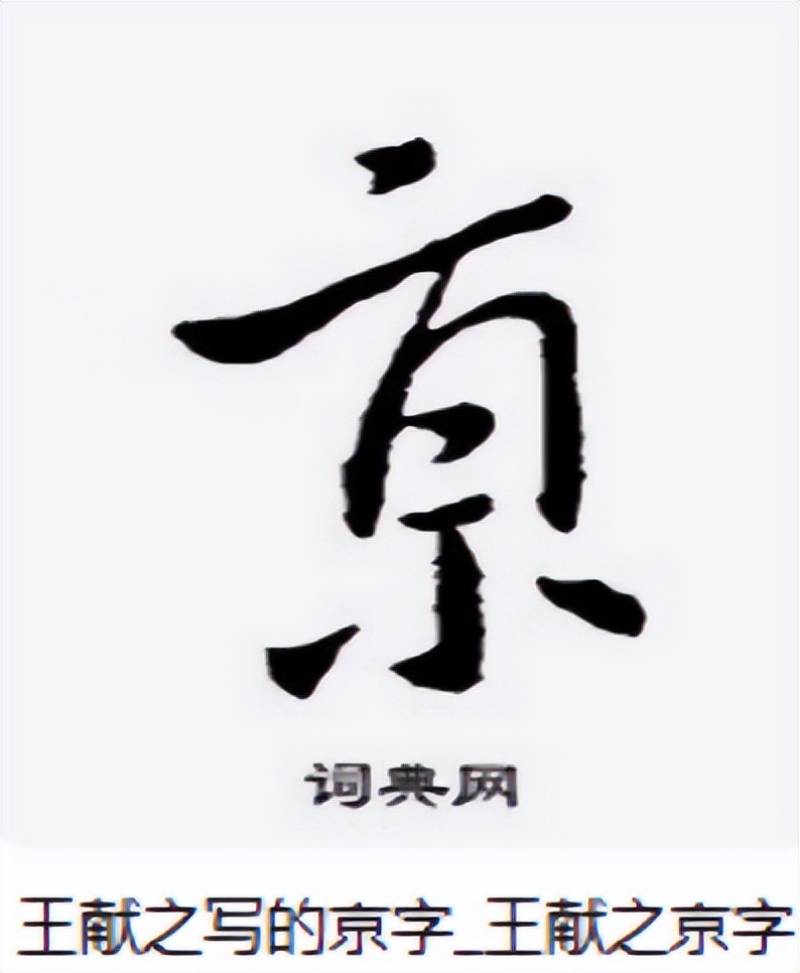 “南京站”的“京”字多一横,写错了?真相原来如此