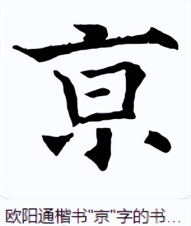 “南京站”的“京”字多一横,写错了?真相原来如此