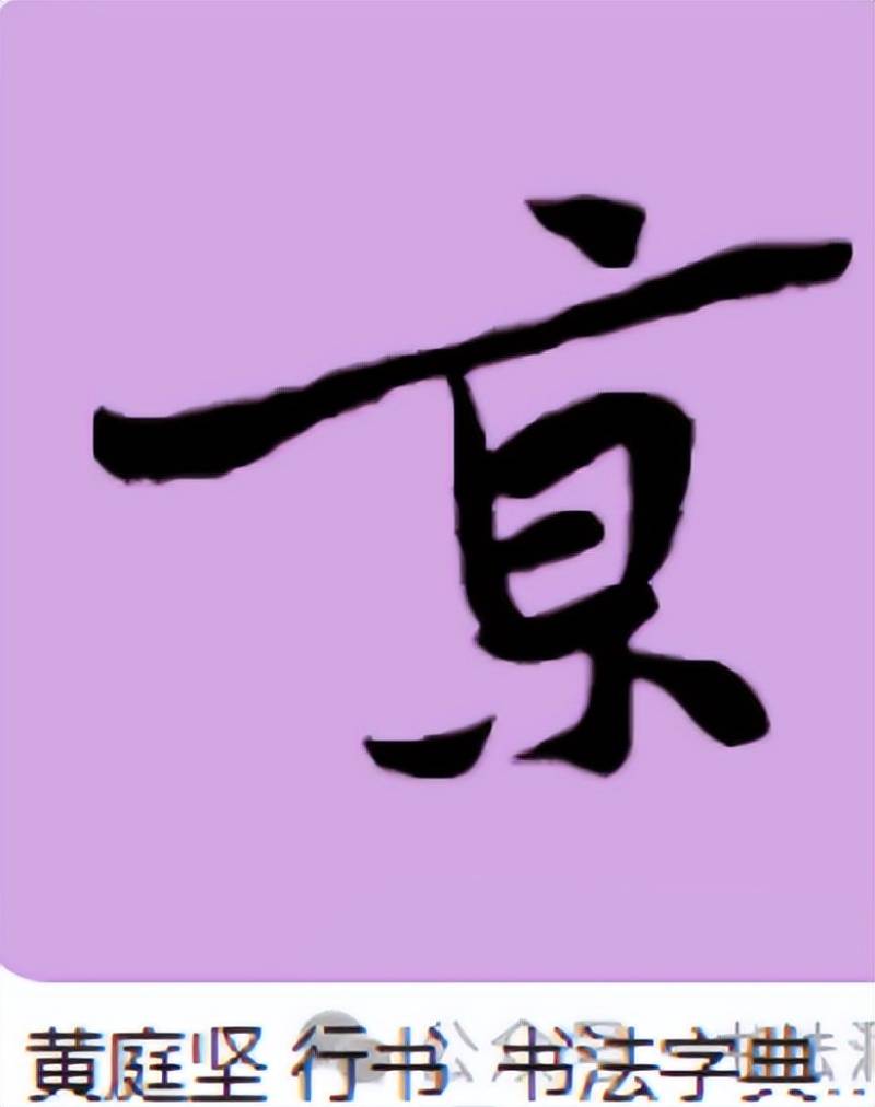 “南京站”的“京”字多一横,写错了?真相原来如此