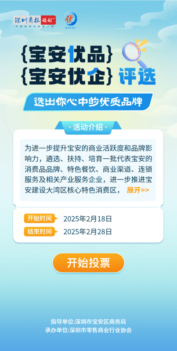 开始投票啦！快来pick你喜欢的“宝安优品、宝安优企”