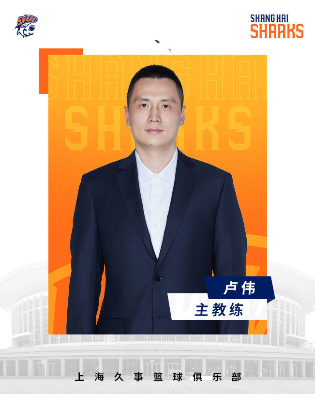 杯赛冠军+16连胜！上海正式任命卢伟为主教练