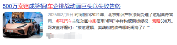 哪吒汽车向《哪吒》电影索赔500万?官方回应