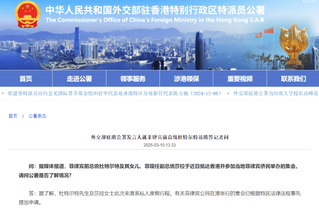 菲律宾前总统杜特尔特访港，外交部驻港公署回应