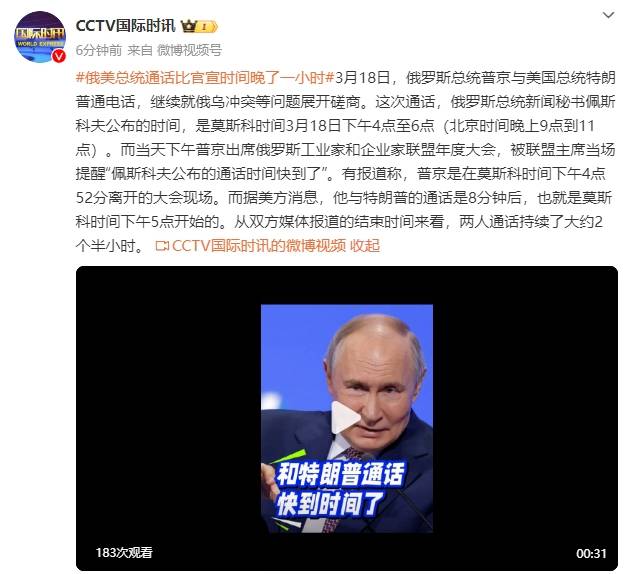 俄美总统通话比官宣时间晚了一小时，通话持续约两个半小时