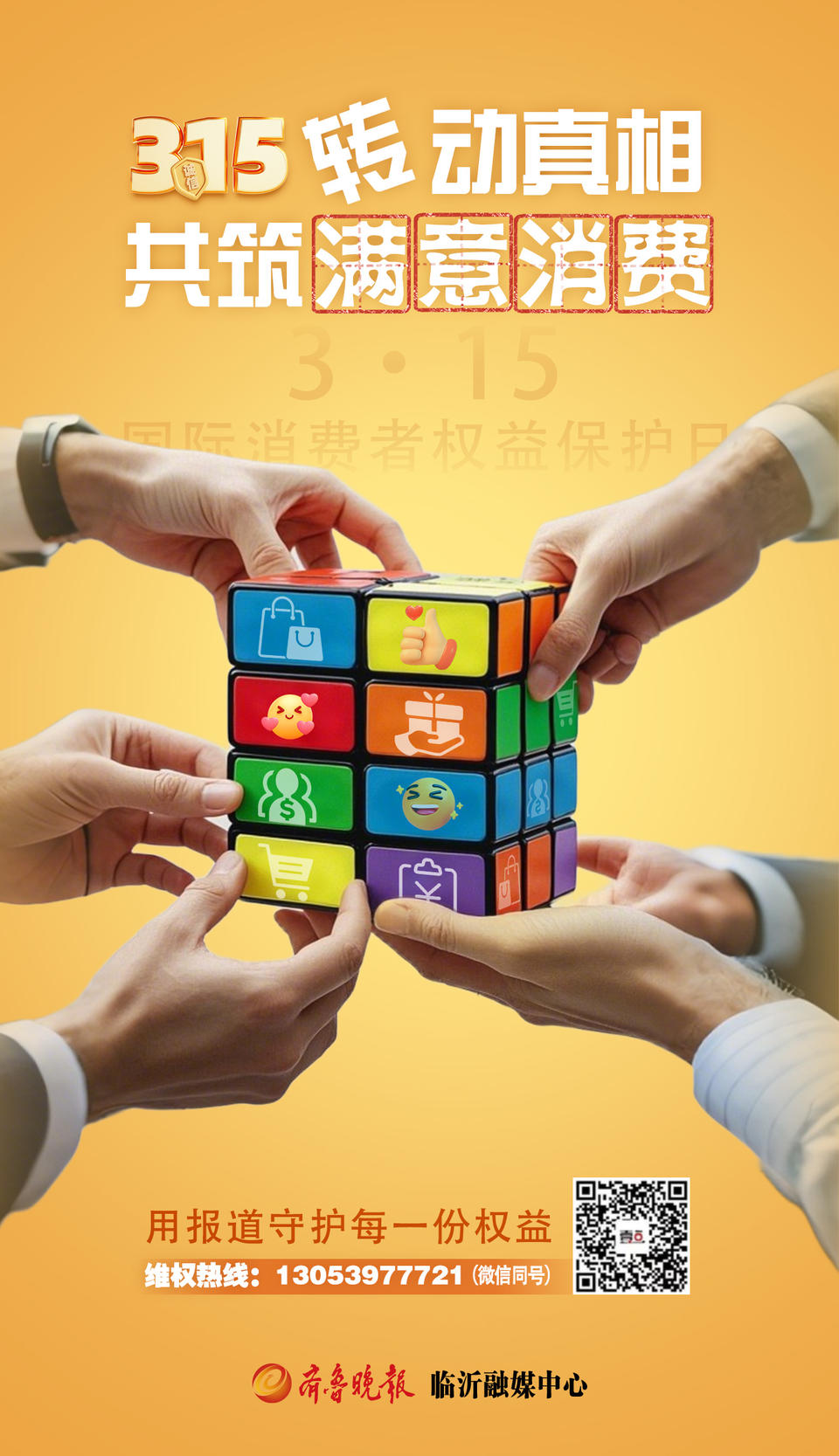 不止“315”更要“365”,临沂消费者维权线索征集啦