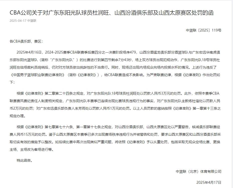 CBA官方:杜润旺罚款3万杜锋2万 山西核减15万经费