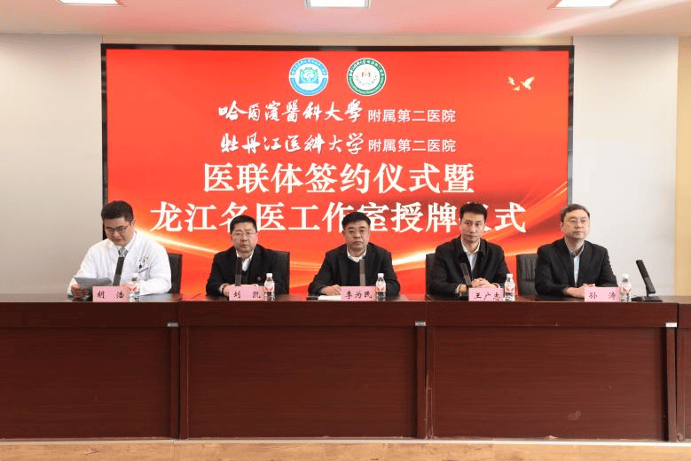哈尔滨医科大学附属第二医院与牡丹江医科大学附属第二医院签约医联体