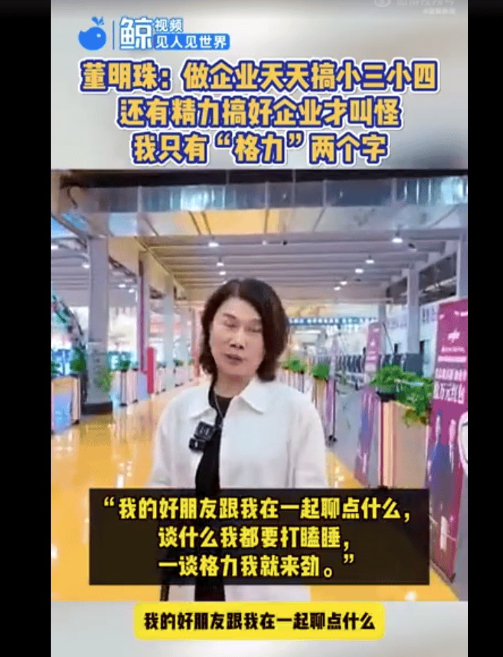 董明珠：有的人天天搞小三搞小四哪有精力搞企业，我除了格力两个字，其他事我不管！我好朋友跟我一谈格力我就来劲