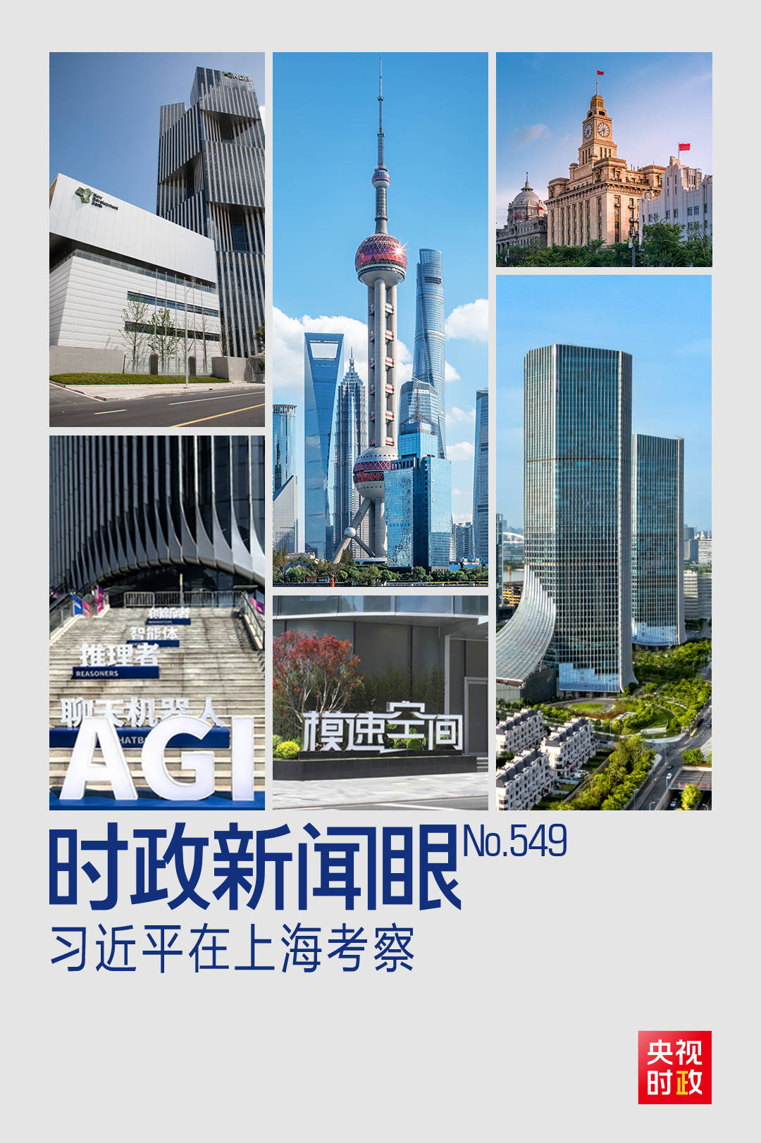 时政新闻眼丨习近平赴上海考察，聚焦这一重要战略抓手
