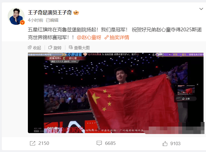 王子奇祝贺赵心童夺得斯诺克世界锦标赛冠军:我们是冠军