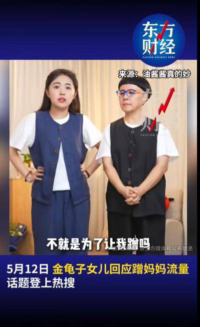 金龟子女儿1分钟视频报价15万!回应“蹭流量”:我妈努力一辈子,不就是让我蹭吗?