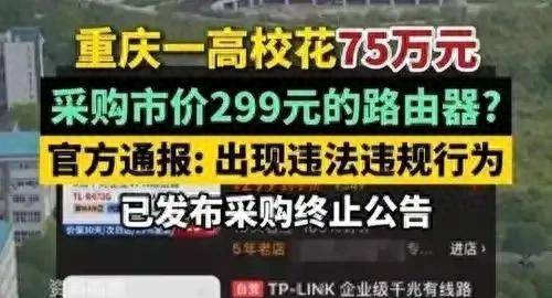 299元路由器中标75万元项目！事情闹大后，这样回应是傲慢的