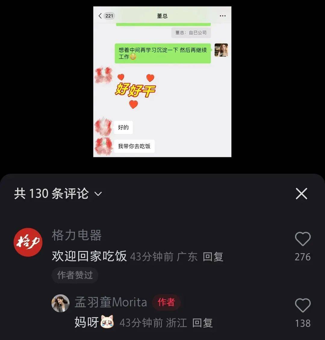 孟羽童“520”收到董明珠微信，格力回应：欢迎回家吃饭！知情人士称二人或合体直播