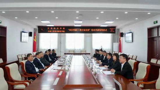 长春科技学院与吉林工程技术师范学院举行 “同在党旗下 携手添光彩” 结对共建签约仪式