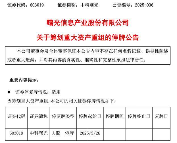芯片巨头联姻，明起双双停牌！海光信息拟换股吸收合并中科曙光
