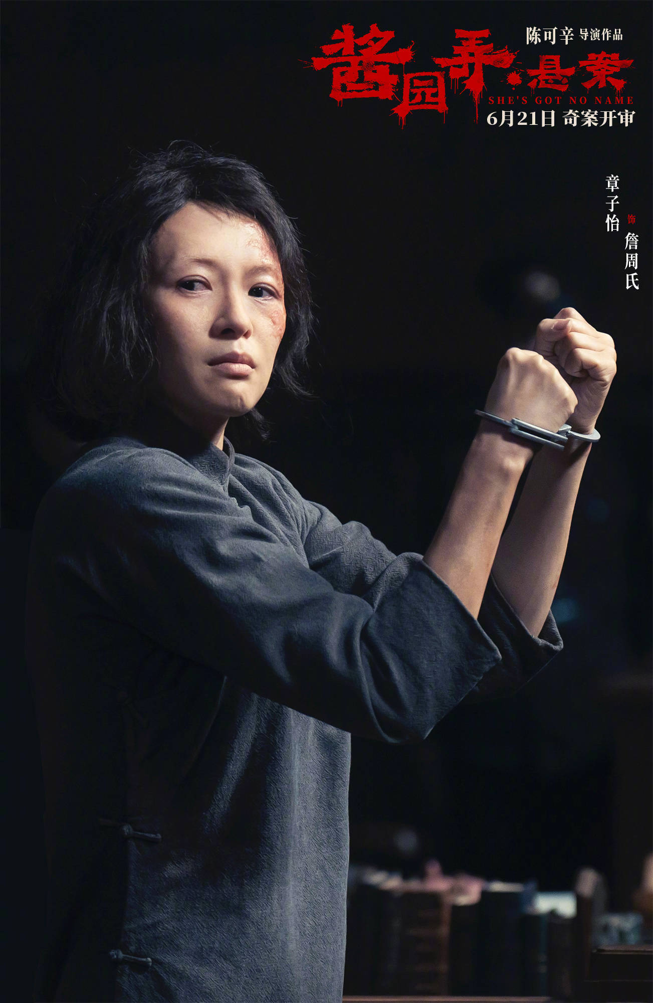 陈可辛执导《酱园弄》第一部《酱园弄·悬案》定档6月21日 章子怡领衔全员亮相