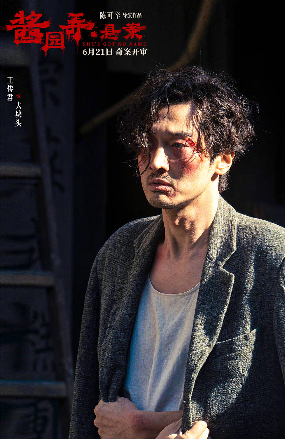 陈可辛执导《酱园弄》第一部《酱园弄·悬案》定档6月21日 章子怡领衔全员亮相