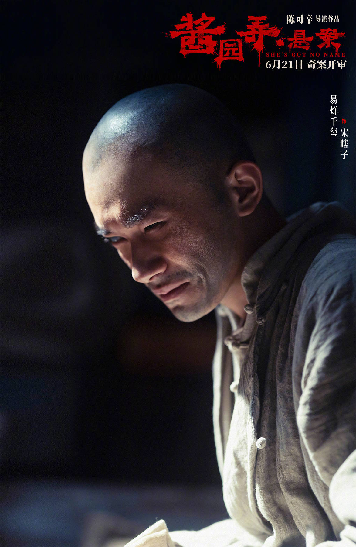 陈可辛执导《酱园弄》第一部《酱园弄·悬案》定档6月21日 章子怡领衔全员亮相